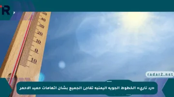 «رد ناري» الخطوط الجوية اليمنية تفاجئ الجميع بشأن اتهامات حميد الأحمر